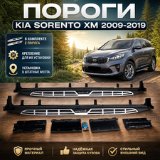Пороги Kia Sorento XM 2009-2019 (копия оригинала - OEM Style)