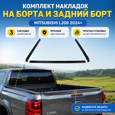 Комплект накладок на боковые борта и задний откидной борт Mitsubishi L200 2024+ (з части)