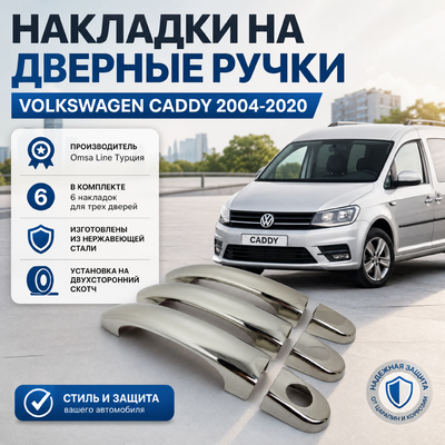 Накладки на дверные ручки Volkswagen Caddy 2004-2020 (3 двери) (нержавеющая сталь)