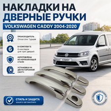 Накладки на дверные ручки Volkswagen Caddy 2004-2020 (3 двери) (нержавеющая сталь)