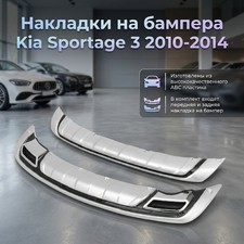 Накладки на бампер Kia Sportage 3 2010 - 2014 (перед и зад) ABC пластик