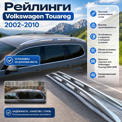 Рейлинги Volkswagen Touareg 2002-2010 (OEM-Style)