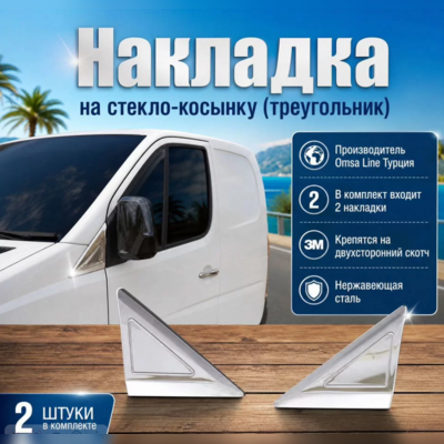 Уголки на зеркала Mercedes-Benz Sprinter 2006-2018
