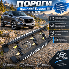 Пороги, подножки, ступени Hyundai Tucson 2015-2020 (копия оригинала - OEM Style)
