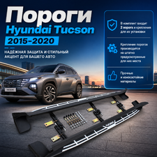 Пороги, подножки, ступени Hyundai Tucson 2015-2020 (копия оригинала - OEM Style)