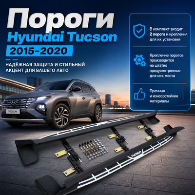 Пороги, подножки, ступени Hyundai Tucson 2015-2020 (копия оригинала - OEM Style)