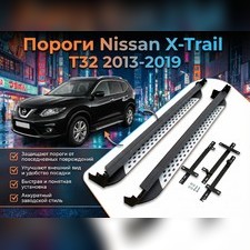 Пороги, подножки, ступени Nissan X-Trail 2013-2019 (копия оригинала - OEM Style)