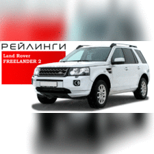Рейлинги Land Rover Freelander 2 2006 - 2016 (серые)