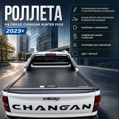 Крышка кузова рольставни Changan Hunter Plus 2023-нв