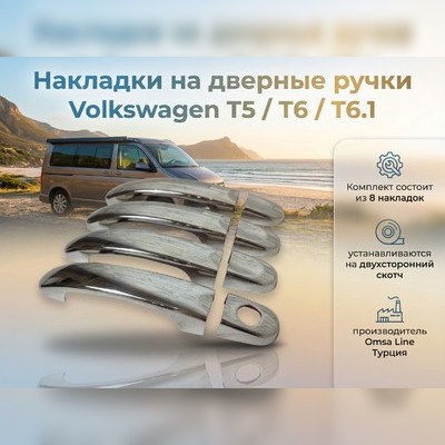 Накладки на дверные ручки Volkswagen T6 Multivan 2015-2020 (нержавеющая сталь)